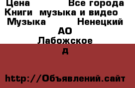 JBL Extreme original › Цена ­ 5 000 - Все города Книги, музыка и видео » Музыка, CD   . Ненецкий АО,Лабожское д.